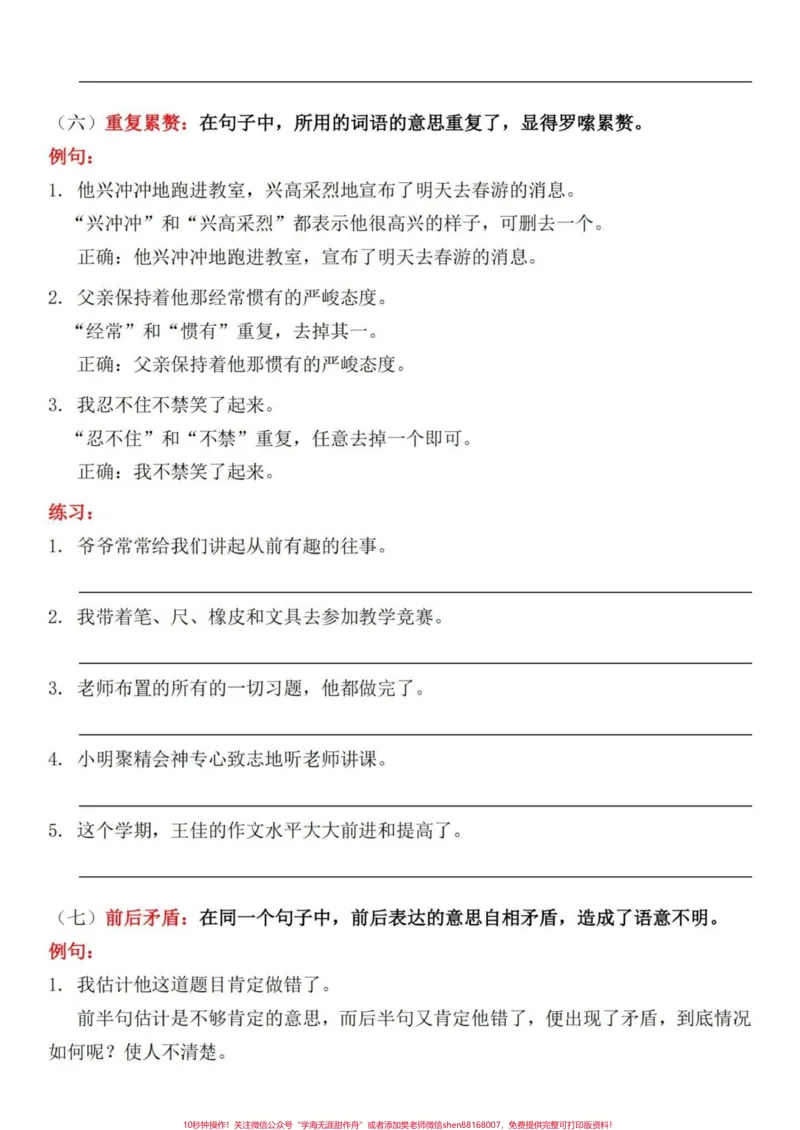 《四升五语文句子专项——修改病句练习，家长给孩子打印出来暑假练一练#四升五#暑假预习#句子专项练习#修改病句#五年级上册语文_最新小学1-9年级各科+幼升小+综合类学习资源汇总包》第7页预览