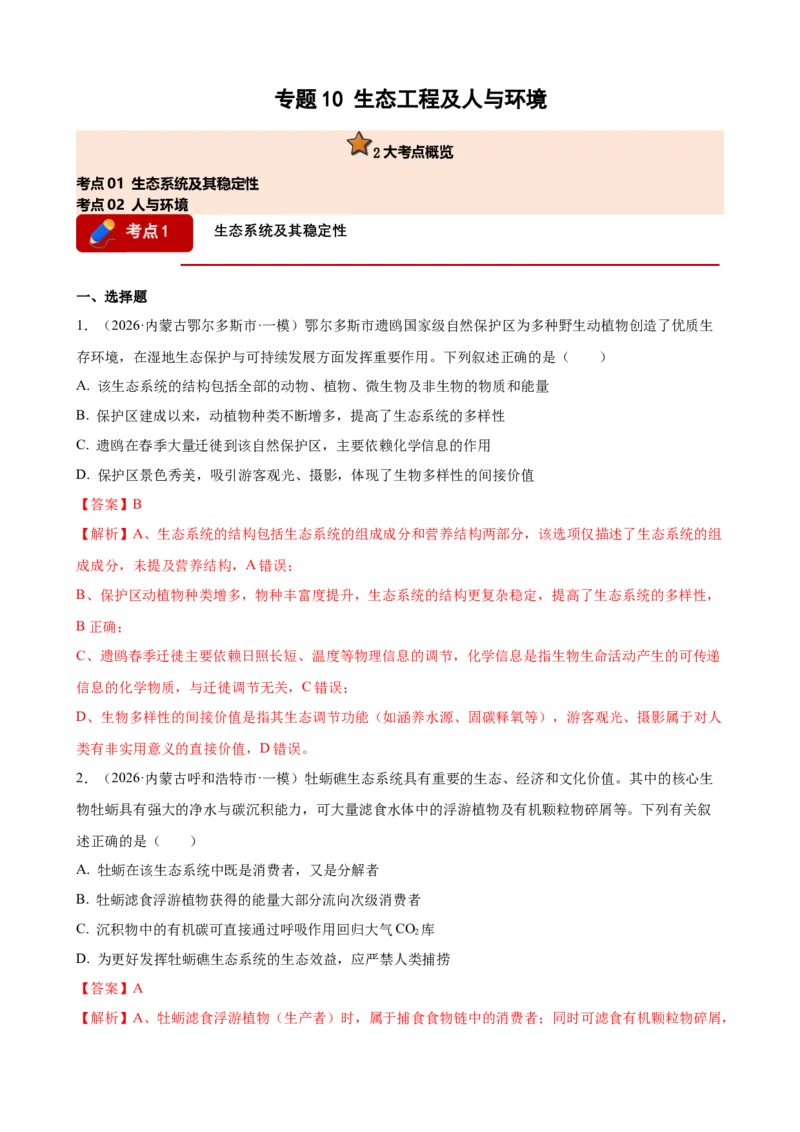 《专题10生态系统及人与环境（教师版）(1)_高考一二三轮复习_生物_2027年高考生物专项_2026年高考生物一模试题分类汇编（黑吉辽蒙专用）-G238_2026版》第1页预览