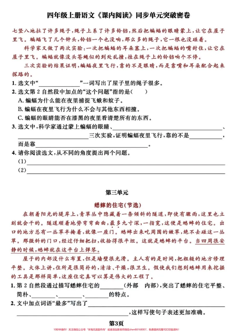 《四年级语文上册期末复习课内阅读单元突破卷。语文的阅读理解占比达到20分，很重要的一项，精选1-8单元共12页经典课内阅读理解，期末复习一下。上册的最后几次更新了，马上就要准备下册的知识点给宝子们提前预习。有完整电子版共12页，可打印练习#四年级上册语文期末复习#四年级语文#四年级语文上册阅读理解#四年级阅读理解#阅读理解-副本》第3页预览