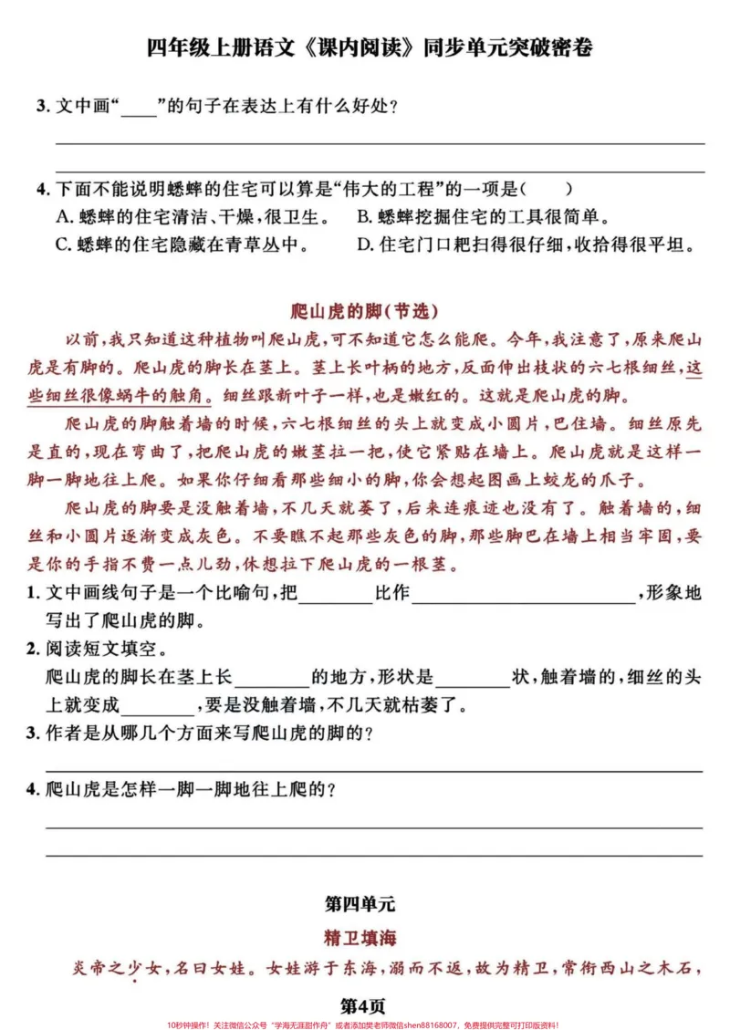 《四年级语文上册期末复习课内阅读单元突破卷。语文的阅读理解占比达到20分，很重要的一项，精选1-8单元共12页经典课内阅读理解，期末复习一下。上册的最后几次更新了，马上就要准备下册的知识点给宝子们提前预习。有完整电子版共12页，可打印练习#四年级上册语文期末复习#四年级语文#四年级语文上册阅读理解#四年级阅读理解#阅读理解-副本》第4页预览