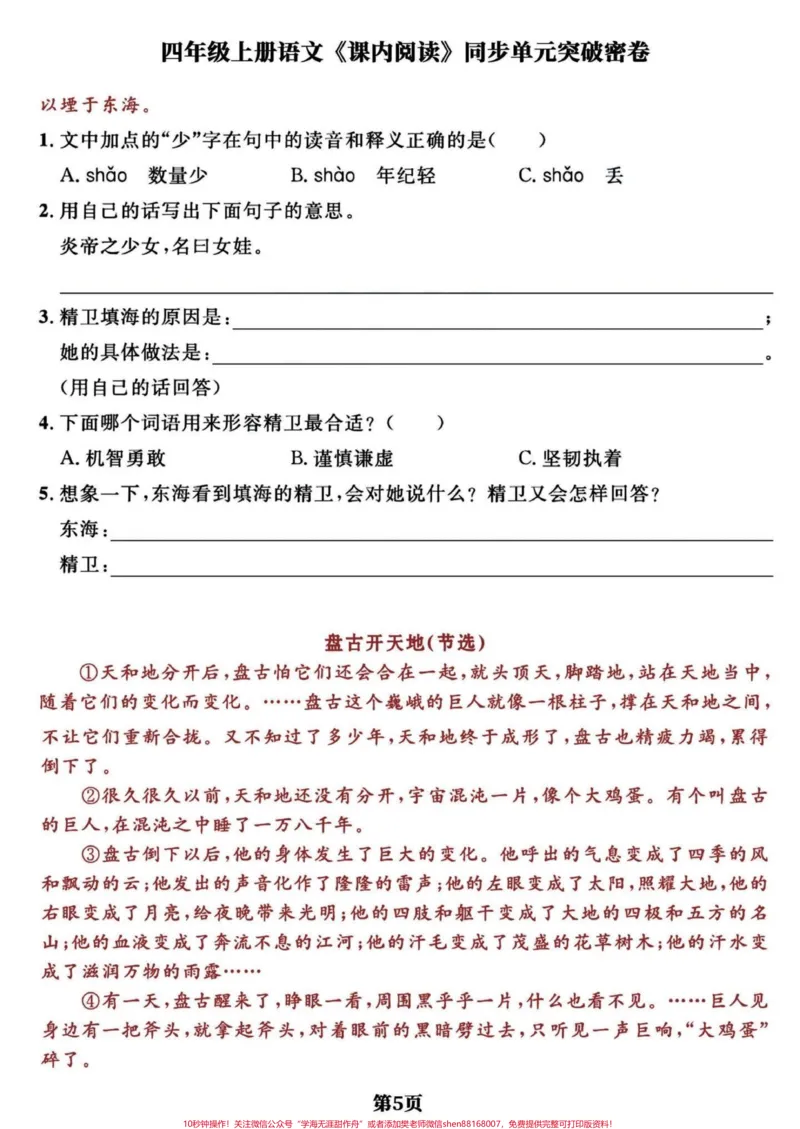 《四年级语文上册期末复习课内阅读单元突破卷。语文的阅读理解占比达到20分，很重要的一项，精选1-8单元共12页经典课内阅读理解，期末复习一下。上册的最后几次更新了，马上就要准备下册的知识点给宝子们提前预习。有完整电子版共12页，可打印练习#四年级上册语文期末复习#四年级语文#四年级语文上册阅读理解#四年级阅读理解#阅读理解-副本》第5页预览