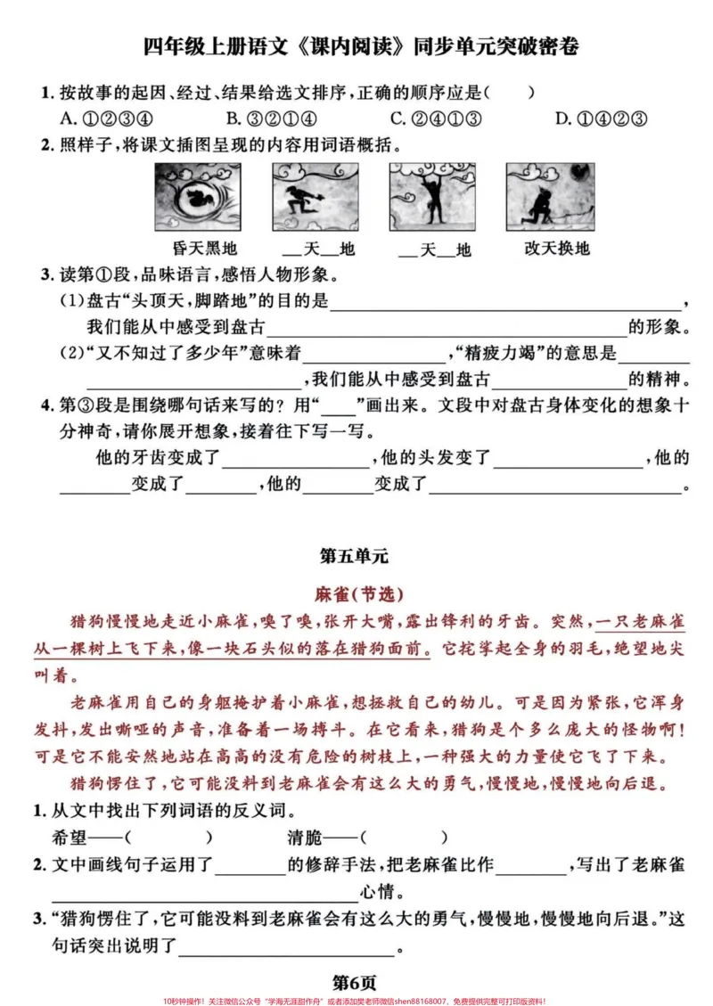 《四年级语文上册期末复习课内阅读单元突破卷。语文的阅读理解占比达到20分，很重要的一项，精选1-8单元共12页经典课内阅读理解，期末复习一下。上册的最后几次更新了，马上就要准备下册的知识点给宝子们提前预习。有完整电子版共12页，可打印练习#四年级上册语文期末复习#四年级语文#四年级语文上册阅读理解#四年级阅读理解#阅读理解-副本》第6页预览