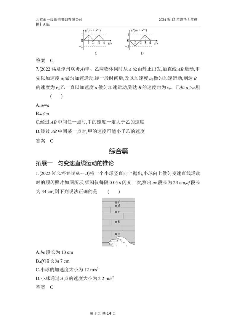 《3_3.习题部分WORD_2024版教学资源包_2024版.新高考版物理.5·3A版_1_专题一直线运动_1_讲解PPT》第6页预览