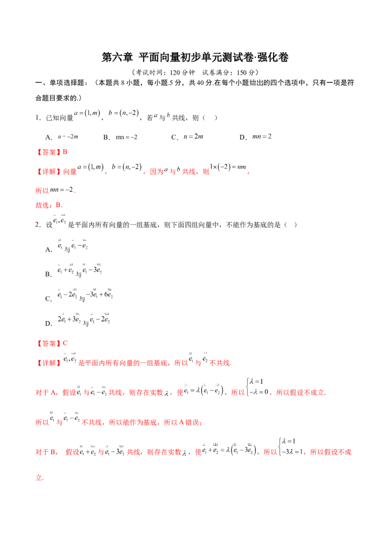 《第六章平面向量初步（高效培优单元测试·强化卷）（解析版）_2027高中必刷题_必刷题2027_2027高一高二必刷题_数学_YZ-133-高中数学同步精讲B版高一二三基础+培优讲义+专题练习word版电子》第1页预览