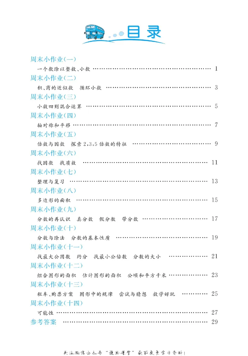 《黄冈名卷五年级上册数学北师版周末小作业_07.小学语文、英语、数学专区_1~6年级全册黄冈名卷_5年级黄冈名卷_上册数学》第3页预览