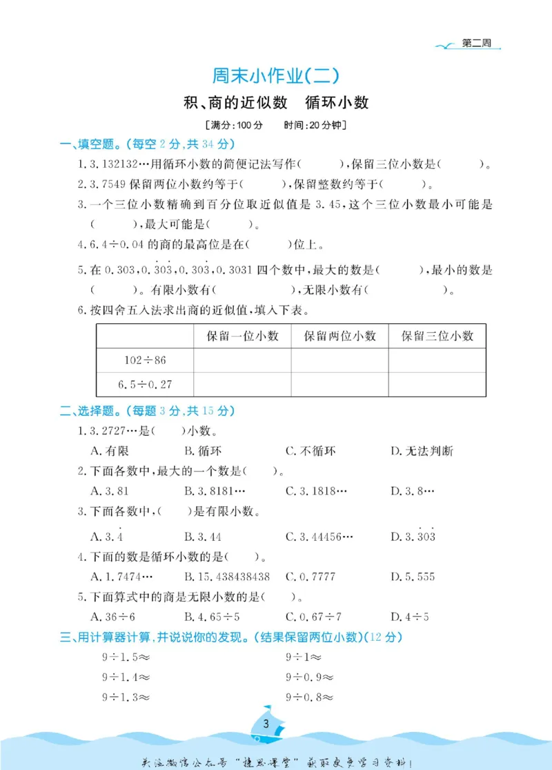 《黄冈名卷五年级上册数学北师版周末小作业_07.小学语文、英语、数学专区_1~6年级全册黄冈名卷_5年级黄冈名卷_上册数学》第6页预览