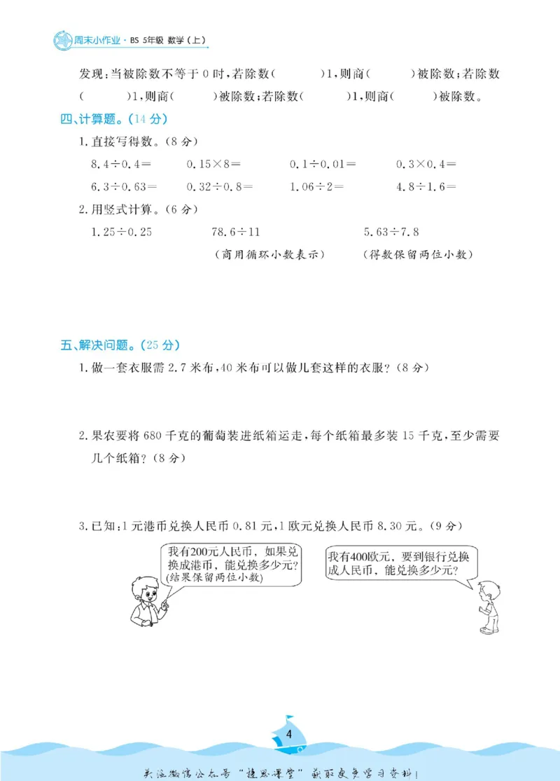 《黄冈名卷五年级上册数学北师版周末小作业_07.小学语文、英语、数学专区_1~6年级全册黄冈名卷_5年级黄冈名卷_上册数学》第7页预览