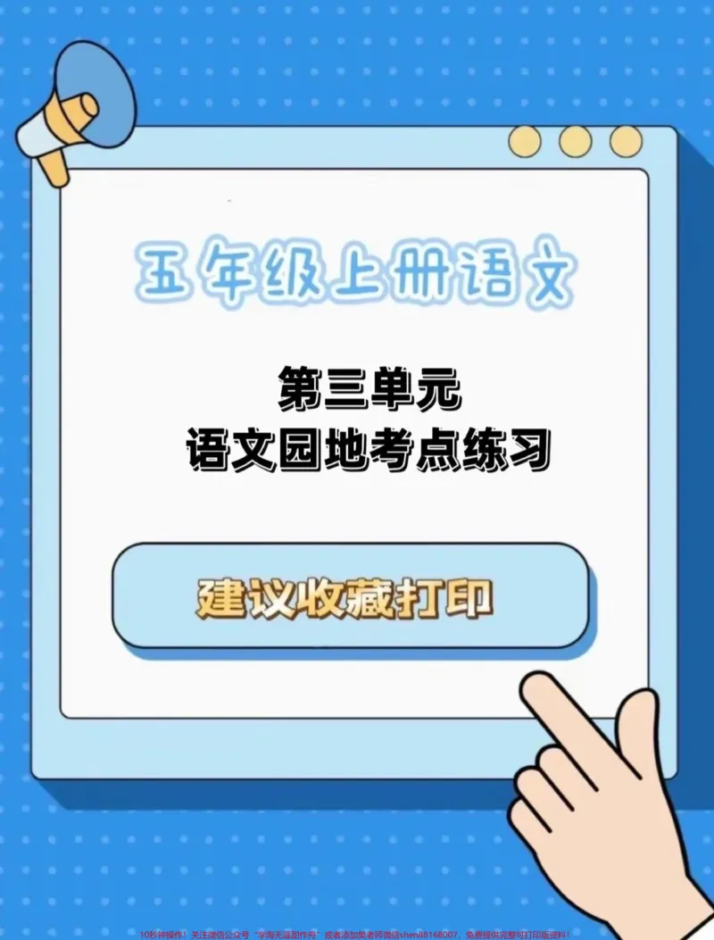 《五年级上册语文第三单元语文园地考点练习。五年级上册语文第三单元语文园地考点练习#五年级上册语文#五年级上册语文第三单元#五年级语文园地#语文园地考点#学习资料分享》第1页预览