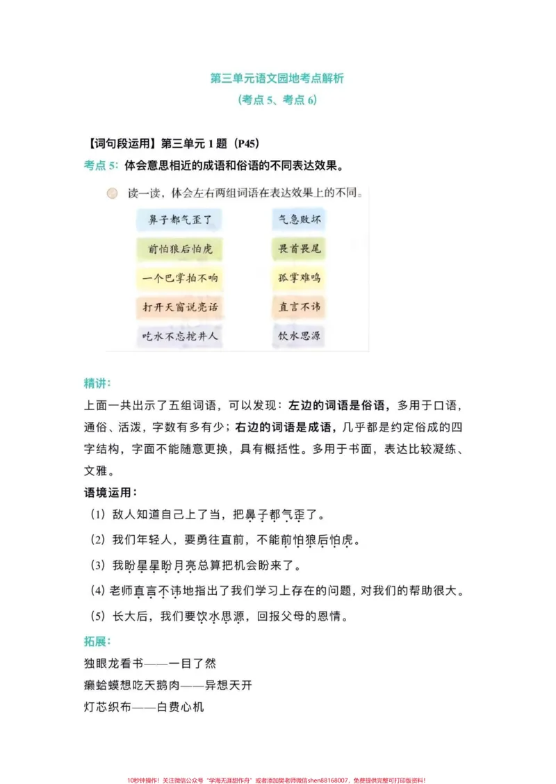《五年级上册语文第三单元语文园地考点练习。五年级上册语文第三单元语文园地考点练习#五年级上册语文#五年级上册语文第三单元#五年级语文园地#语文园地考点#学习资料分享》第2页预览