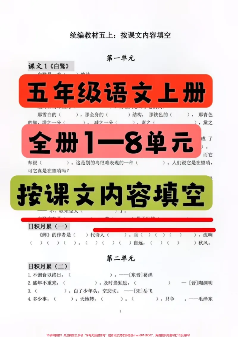 《五年级语文上册1—8单元按课文内容填空。全册按课文内容填空练习❗️需要的家长赶紧点赞收藏起来吧❗️有空给孩子练一练吧❗️#关注我持续更新小学知识#五年级上册语文#知识点总结#必考考点#五年级》第1页预览