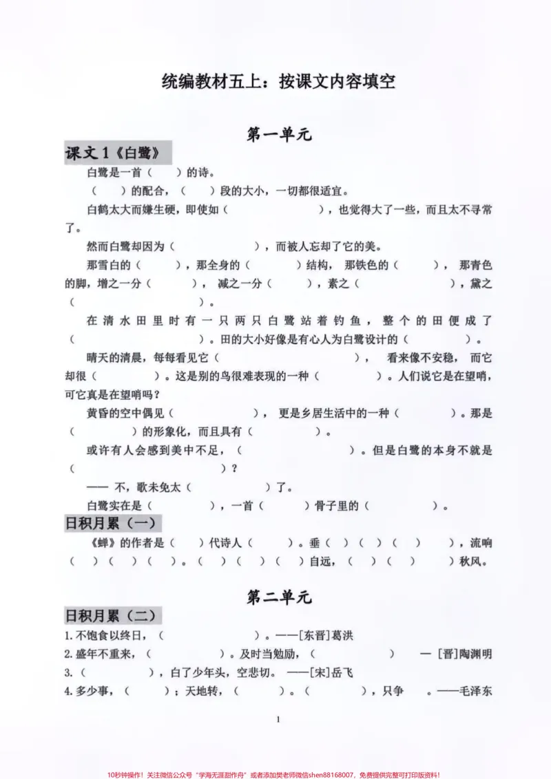 《五年级语文上册1—8单元按课文内容填空。全册按课文内容填空练习❗️需要的家长赶紧点赞收藏起来吧❗️有空给孩子练一练吧❗️#关注我持续更新小学知识#五年级上册语文#知识点总结#必考考点#五年级》第2页预览