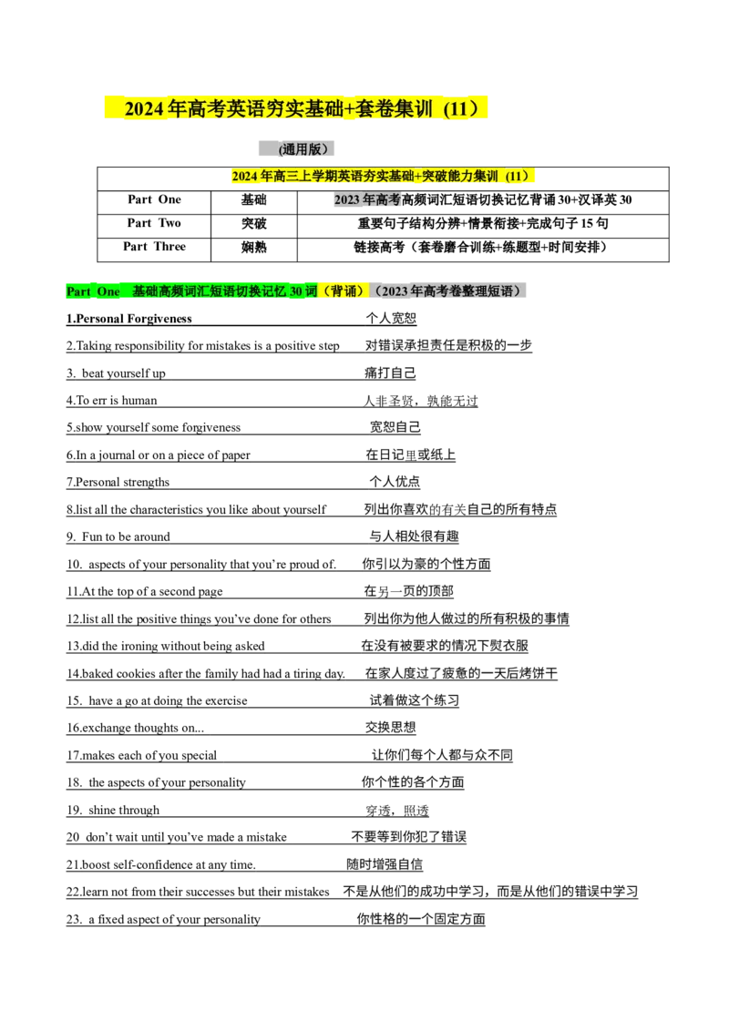 《11高考卷高频短语切换记忆背涌+重要句子结构+词汇情景15句熟练分辨+高考技巧提升（解析）_英语(2)_专项复习_2024年_2024年高考英语词汇短语句子重点归纳记背新高考_资料》第1页预览