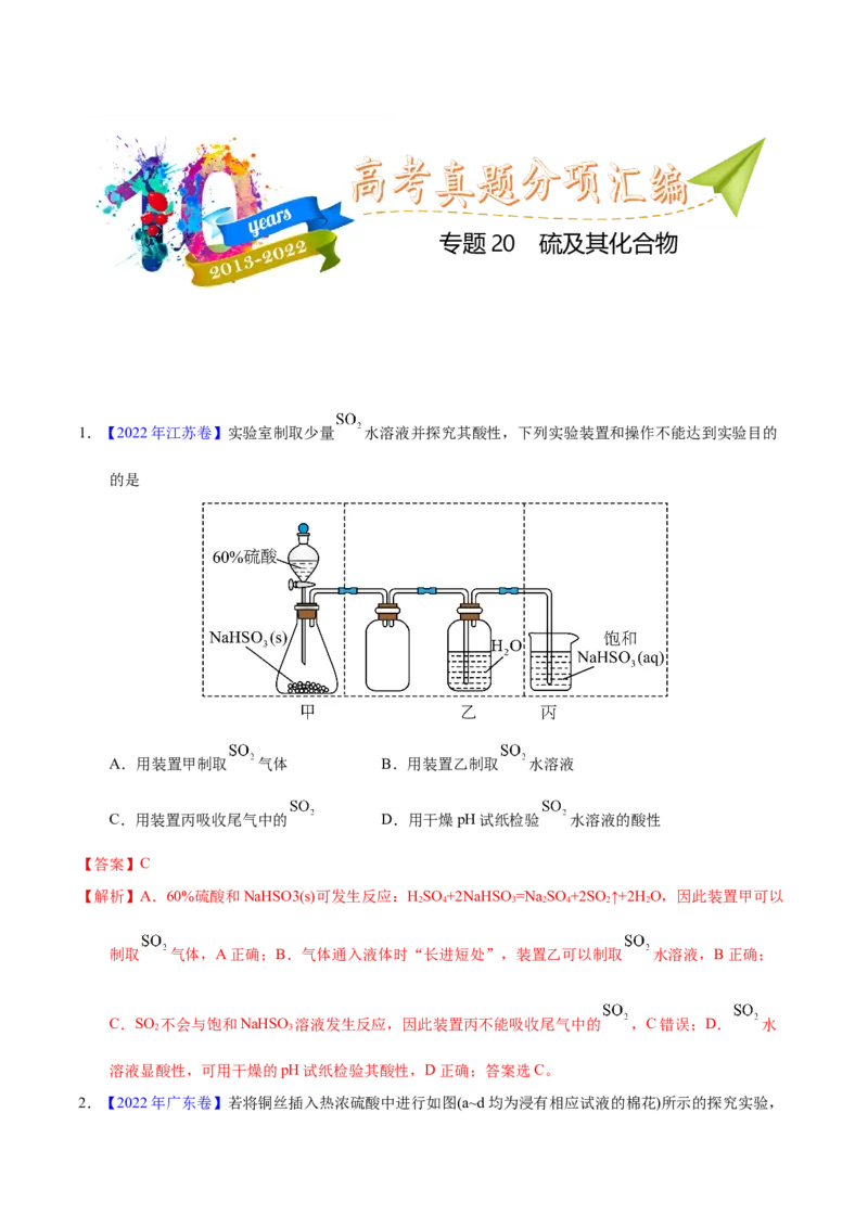 《专题20硫及其化合物（教师版）_初高中资料库_高中资料库（转存避免链接过期失效）_高中化学》第1页预览