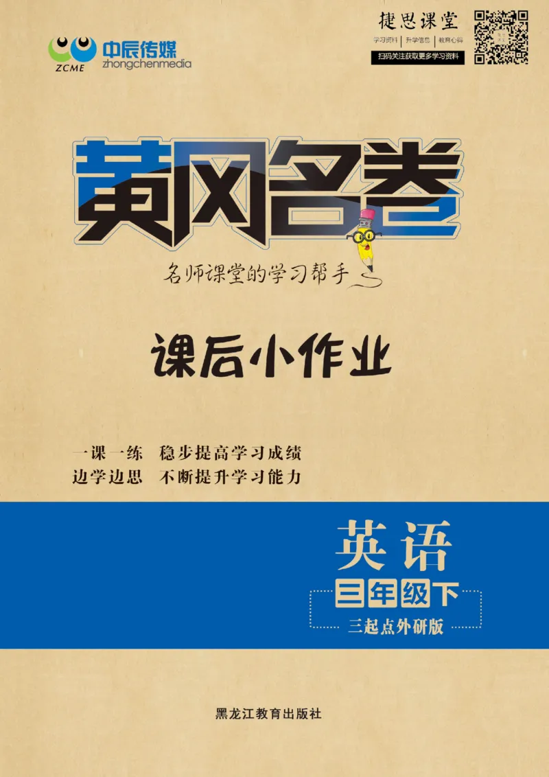《黄冈名卷三年级下册英语外研版课后小作业_07.小学语文、英语、数学专区_1~6年级全册黄冈名卷_3年级黄冈名卷_下册英语》第1页预览