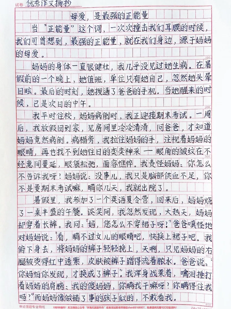 《关于母爱的优秀作文《母爱，是最强的正能量》多少母爱的感人场景，让我们感受到人世间最强的正能量，让我们懂得了善良仁慈、舍己为人#作文#qunju888.com图文来了》第1页预览