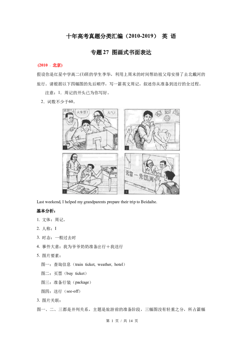 《专题27图画式书面表达（学生版）2010-2019年近10年高考英语真题分项版汇编_初高中资料库_高中资料库（转存避免链接过期失效）_高中英语》第1页预览