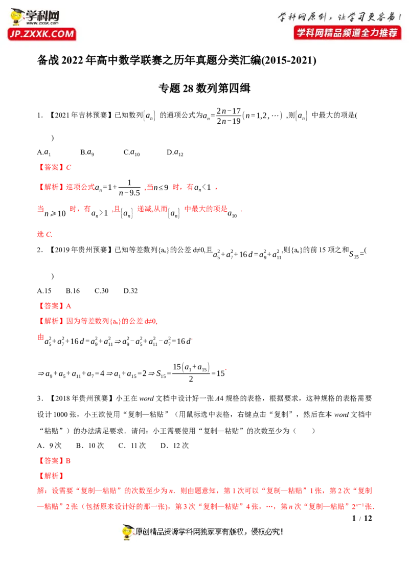 《专题28数列第四缉（解析版）-备战2022年高中数学联赛之历年真题分类汇编(2015-2021)_初高中资料库_高中资料库（转存避免链接过期失效）_高中数学》第1页预览