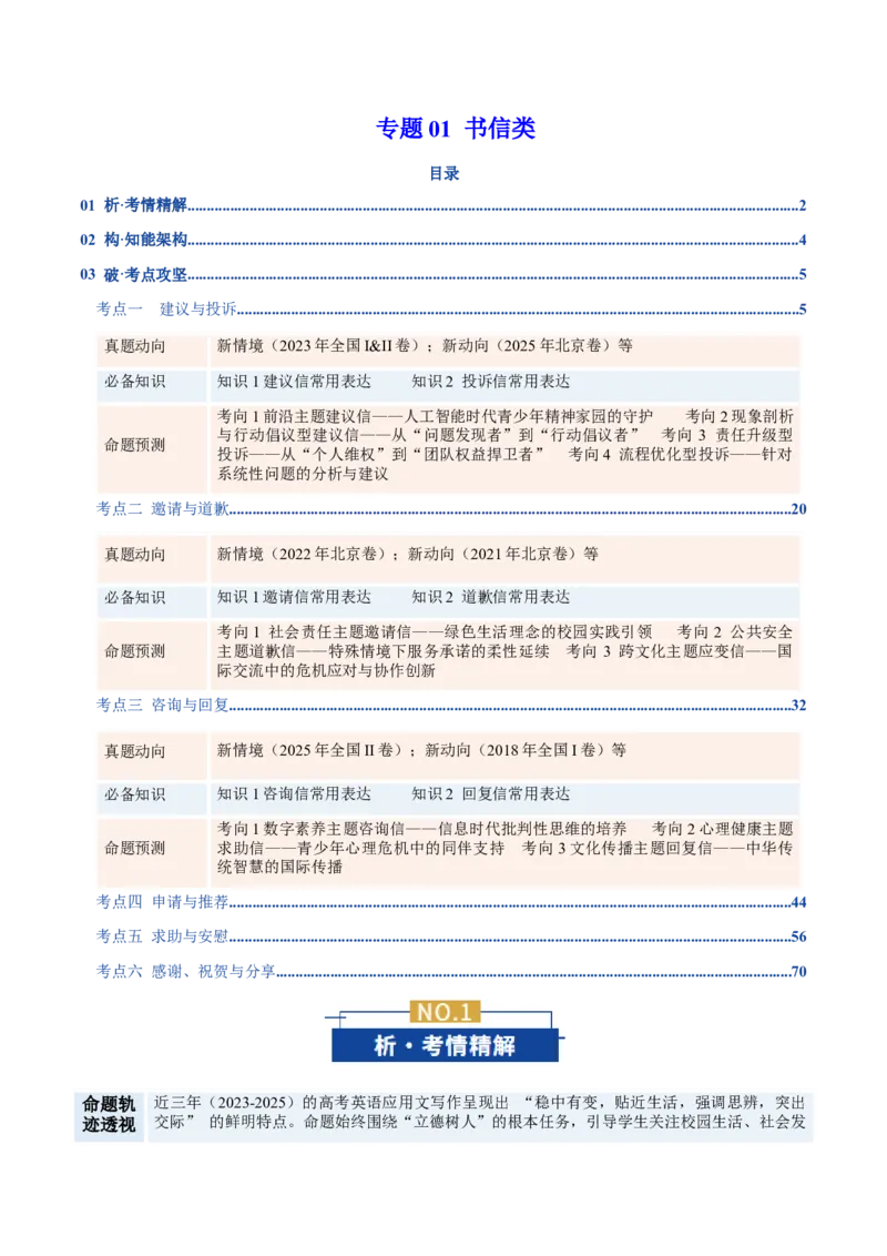 《专题01书信类（复习讲义）（全国通用）（学生版）_高考一二三轮复习_英语_2026年-英语高考二轮复习_2026年高考英语二轮复习课件+讲义+练习（新高考通用）-G92_2026版》第1页预览