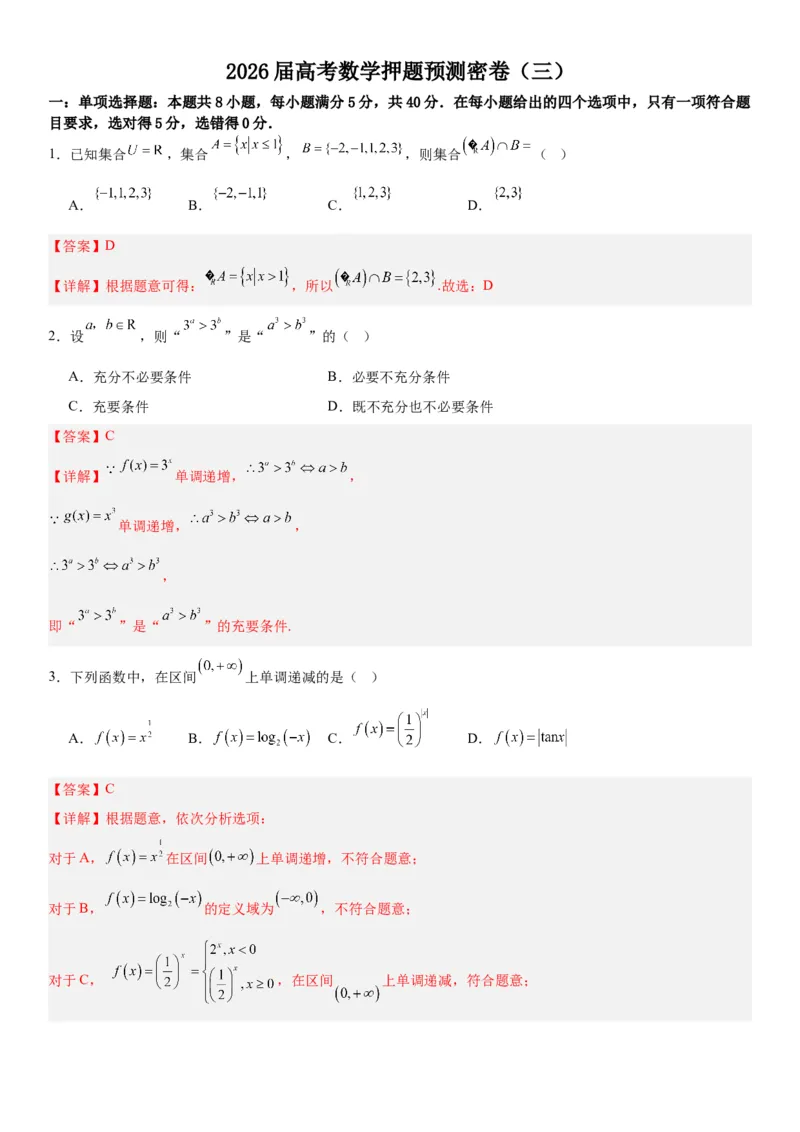 《2026届高考数学押题预测密卷（三）教师版_数学_一轮复习_2027年高考数学一轮更新中_12027年高考数学考前核心考点题型三轮冲刺讲与练（新高考地区专用）》第1页预览