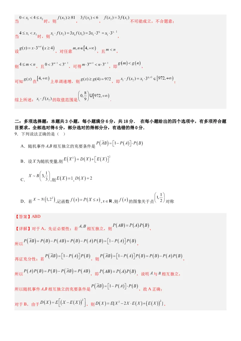 《2026届高考数学押题预测密卷（三）教师版_数学_一轮复习_2027年高考数学一轮更新中_12027年高考数学考前核心考点题型三轮冲刺讲与练（新高考地区专用）》第5页预览