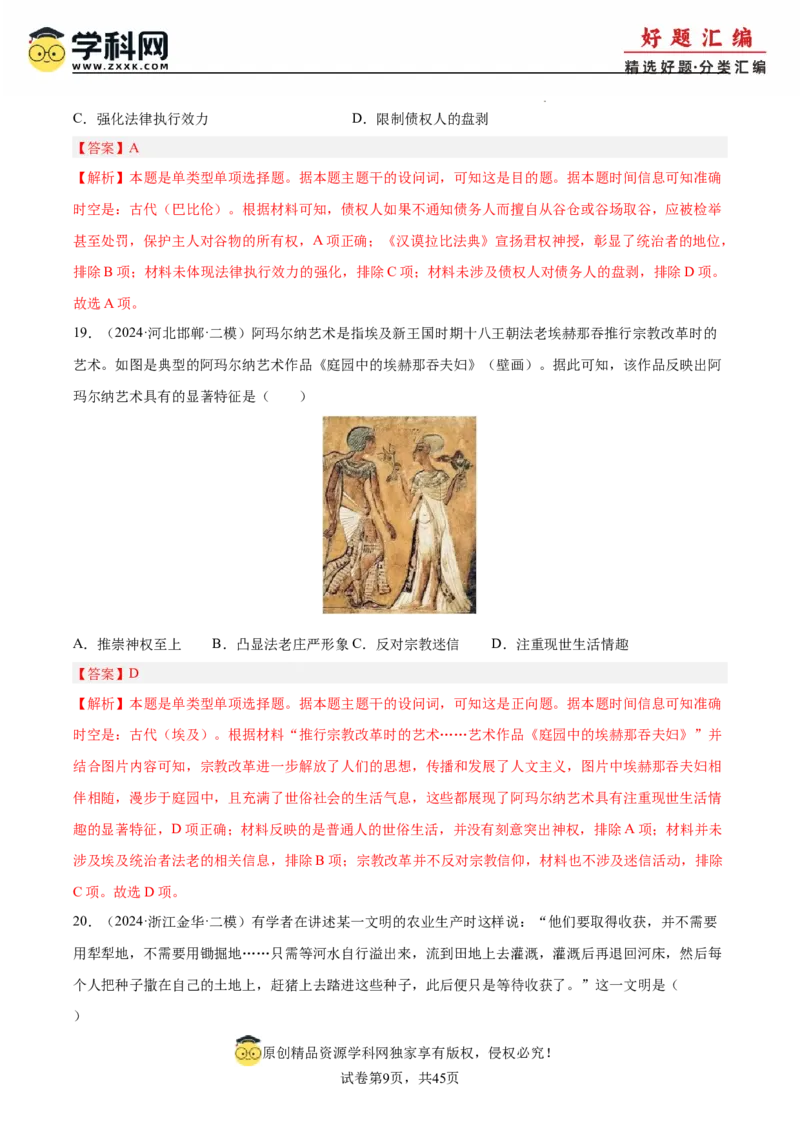 《专题10世界古代史：古代文明的产生与发展和中古时期的世界（教师版）_高考一二三轮复习_历史_2026年-历史高考专项复习_2025年高考历史二模试题分类汇编（新高考专用）_2024版》第9页预览