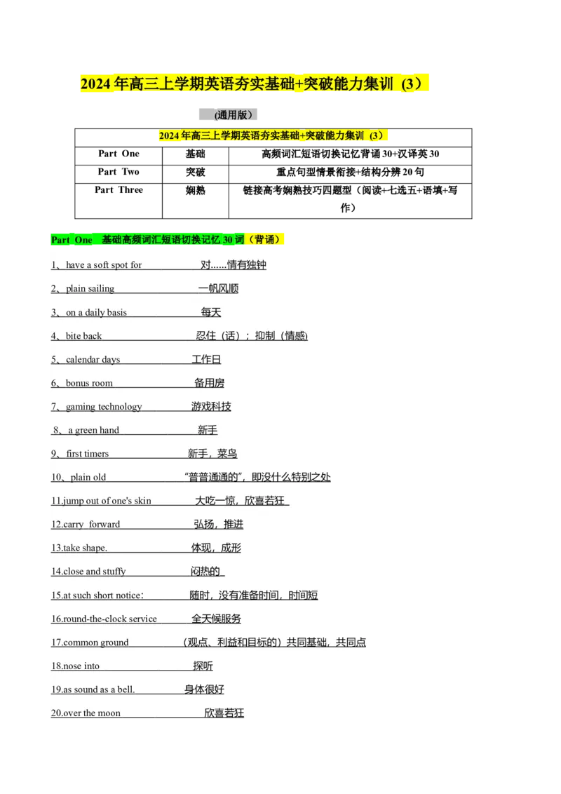 《03高频短语切换记忆背涌30+汉泽英30+重要词汇情景20句熟练分辨+高考技巧四题型（原题）_英语(2)_专项复习_2024年_2024年高考英语词汇短语句子重点归纳记背新高考_资料》第1页预览