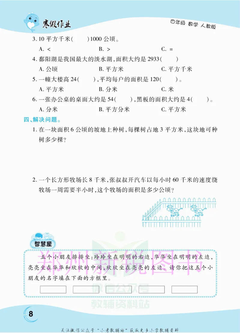 《豫新锐·寒假作业四年级数学人教版_07.小学语文、英语、数学专区_小学寒假教辅汇总_1~6年级豫新锐·寒假作业》第10页预览