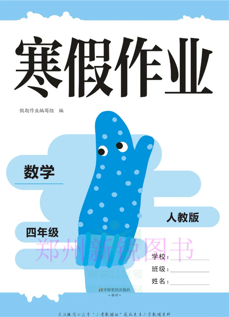 《豫新锐·寒假作业四年级数学人教版_07.小学语文、英语、数学专区_小学寒假教辅汇总_1~6年级豫新锐·寒假作业》第2页预览