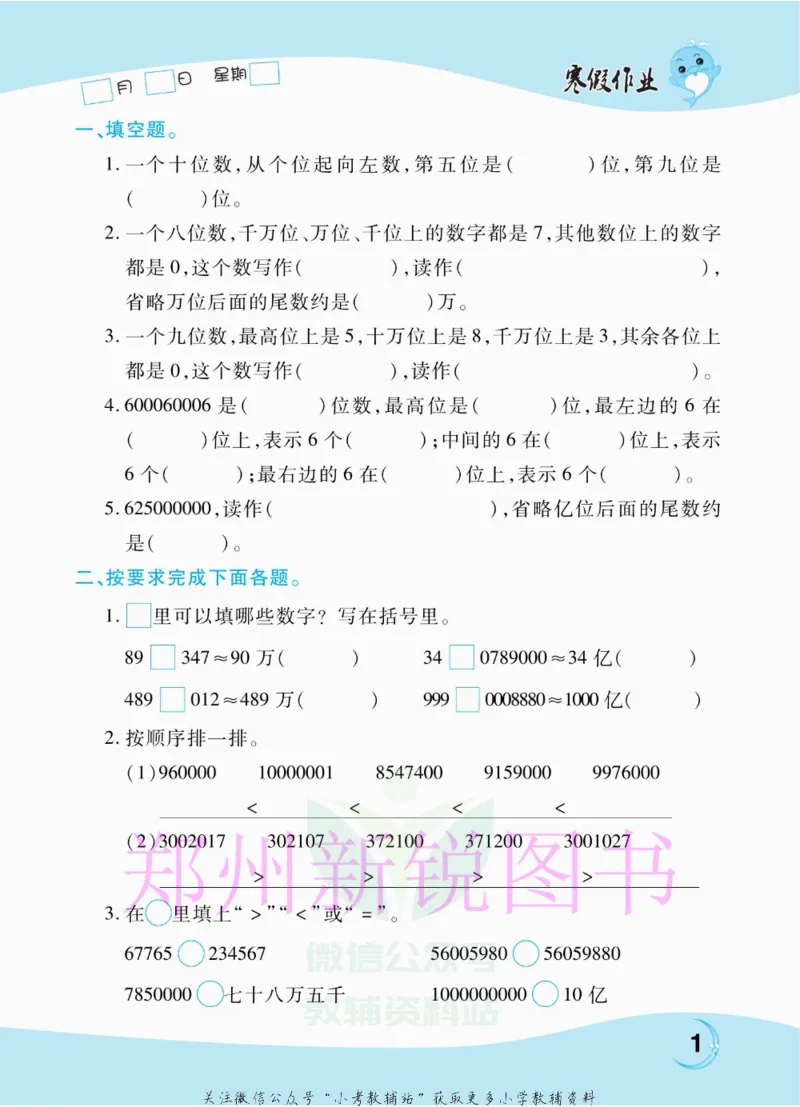 《豫新锐·寒假作业四年级数学人教版_07.小学语文、英语、数学专区_小学寒假教辅汇总_1~6年级豫新锐·寒假作业》第3页预览