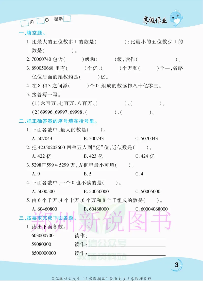 《豫新锐·寒假作业四年级数学人教版_07.小学语文、英语、数学专区_小学寒假教辅汇总_1~6年级豫新锐·寒假作业》第5页预览
