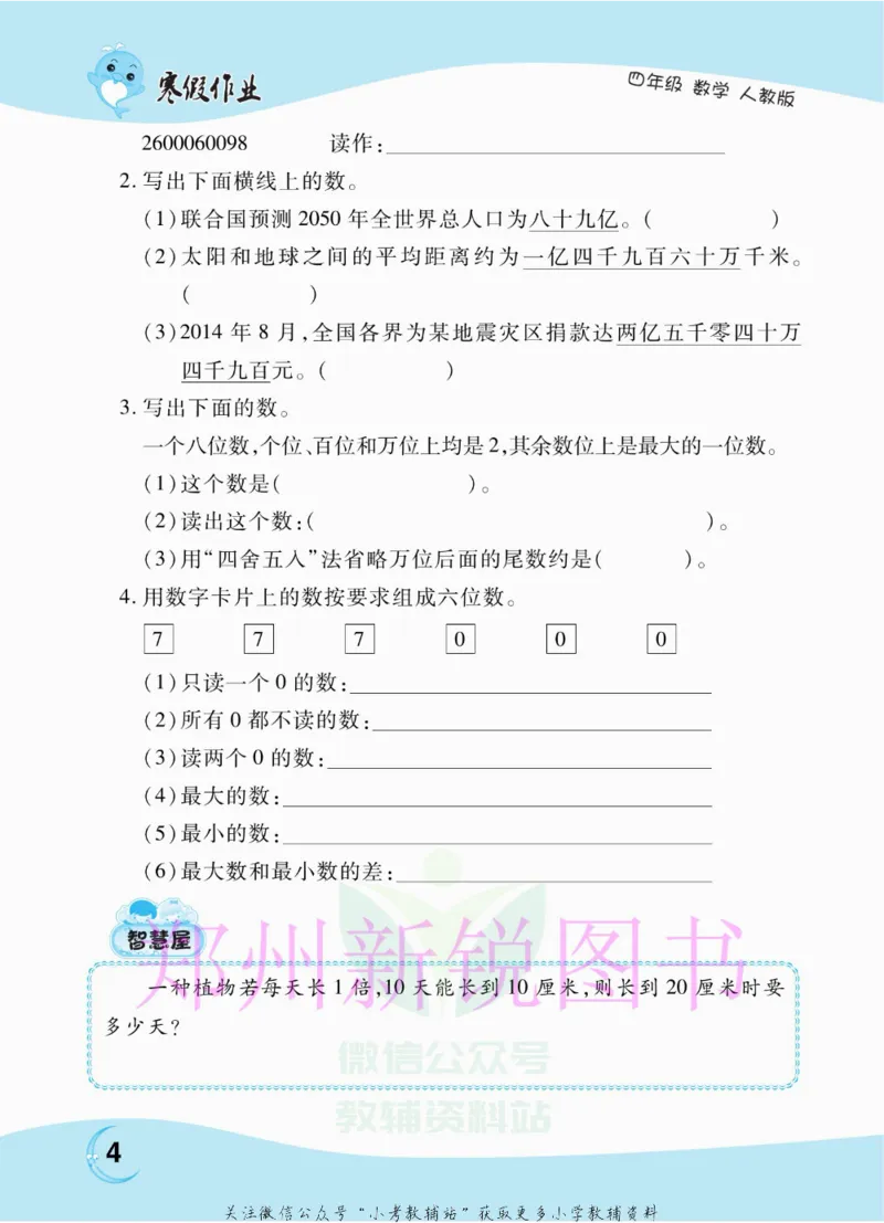 《豫新锐·寒假作业四年级数学人教版_07.小学语文、英语、数学专区_小学寒假教辅汇总_1~6年级豫新锐·寒假作业》第6页预览