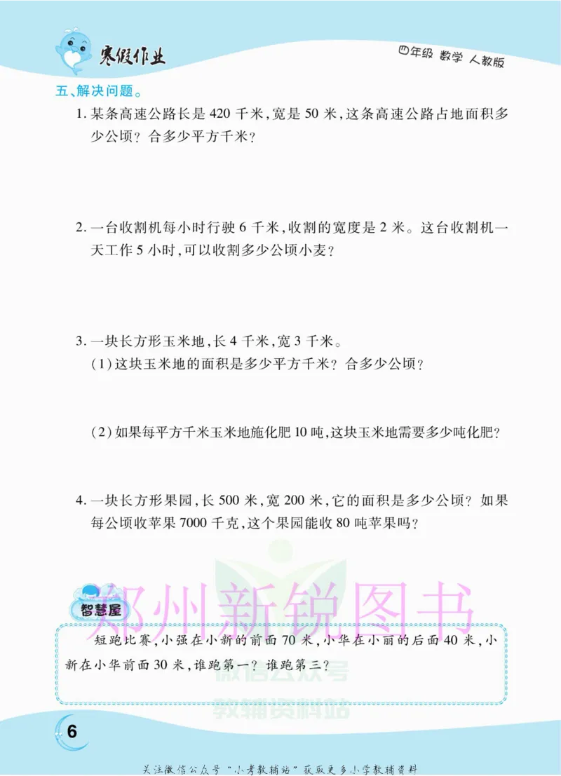 《豫新锐·寒假作业四年级数学人教版_07.小学语文、英语、数学专区_小学寒假教辅汇总_1~6年级豫新锐·寒假作业》第8页预览