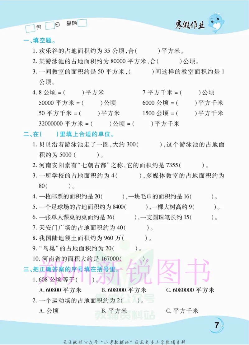 《豫新锐·寒假作业四年级数学人教版_07.小学语文、英语、数学专区_小学寒假教辅汇总_1~6年级豫新锐·寒假作业》第9页预览