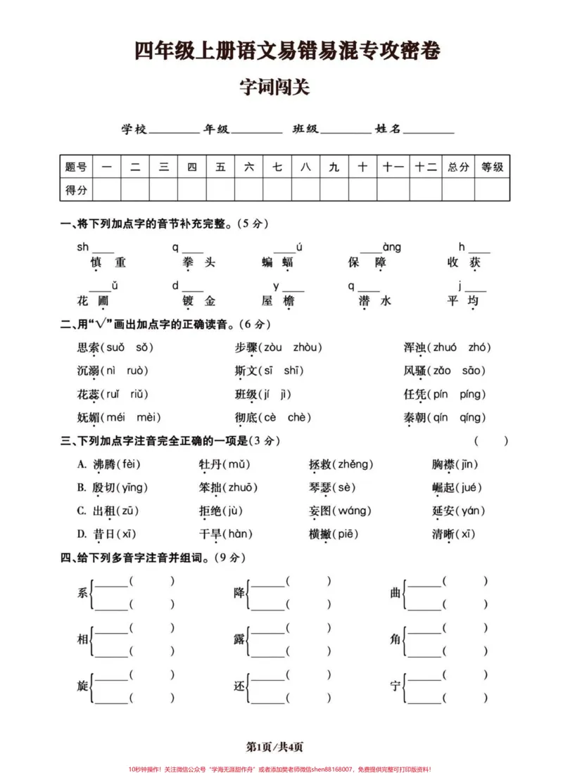 《四年级语文上册易错字词专项。第一套,共五套。易错易混专项练习。#四年级上册语文#四年级#必考考点#专项训练#词语积累-副本_最新小学1-9年级各科+幼升小+综合类学习资源汇总包》第1页预览
