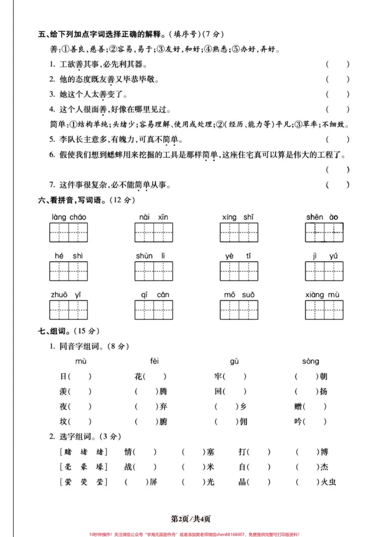 《四年级语文上册易错字词专项。第一套,共五套。易错易混专项练习。#四年级上册语文#四年级#必考考点#专项训练#词语积累-副本_最新小学1-9年级各科+幼升小+综合类学习资源汇总包》第2页预览