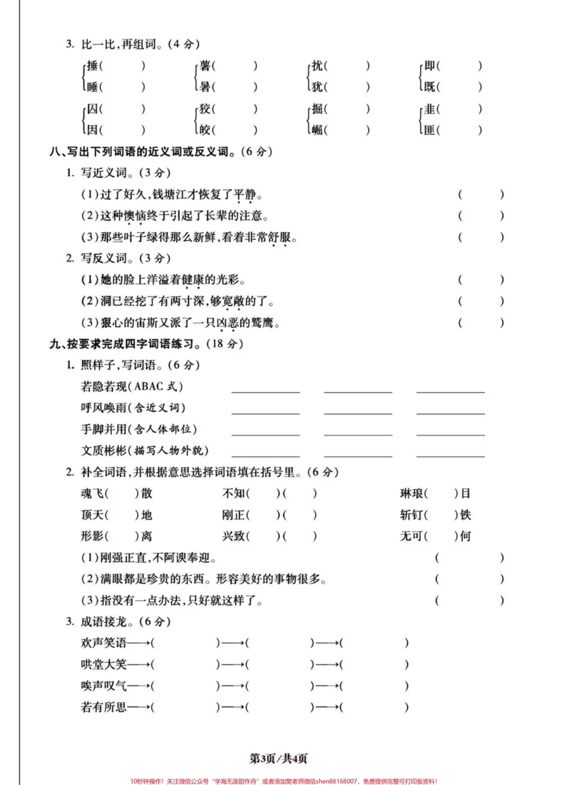 《四年级语文上册易错字词专项。第一套,共五套。易错易混专项练习。#四年级上册语文#四年级#必考考点#专项训练#词语积累-副本_最新小学1-9年级各科+幼升小+综合类学习资源汇总包》第3页预览