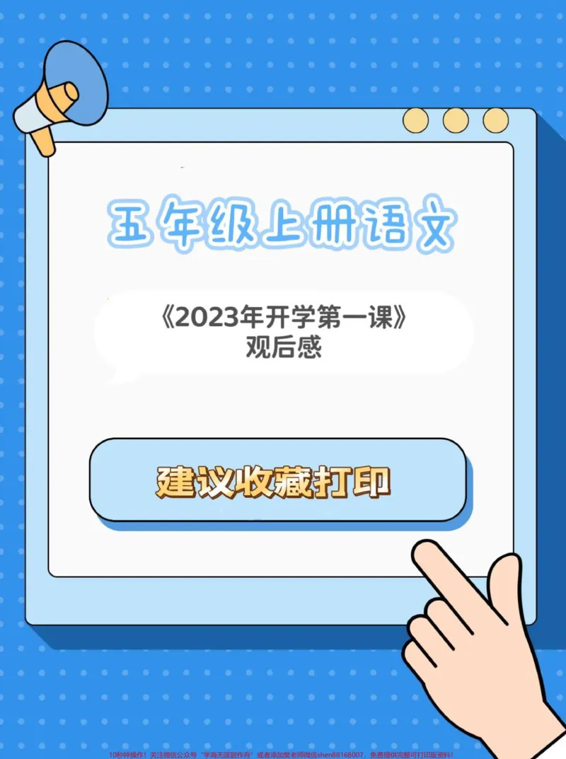 《五年级上册语文《开学第一课》观后感。五年级上册语文《2023年开学第一课》观后感#五年级上册语文#央视开学第一课#开学第一课观后感#学习资料分享#新学期新开始》第1页预览
