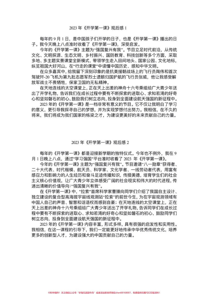 《五年级上册语文《开学第一课》观后感。五年级上册语文《2023年开学第一课》观后感#五年级上册语文#央视开学第一课#开学第一课观后感#学习资料分享#新学期新开始》第2页预览