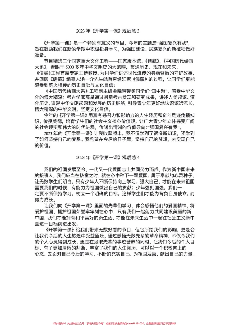 《五年级上册语文《开学第一课》观后感。五年级上册语文《2023年开学第一课》观后感#五年级上册语文#央视开学第一课#开学第一课观后感#学习资料分享#新学期新开始》第3页预览