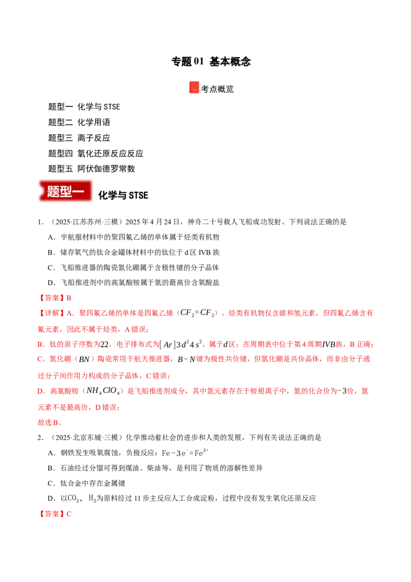《专题01基本概念（教师版）_高考一二三轮复习_化学_2026年-化学高考专项复习_2025年高考化学三模试题分类汇编（新高考通用）_2025版》第1页预览