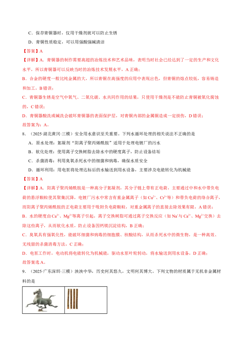 《专题01基本概念（教师版）_高考一二三轮复习_化学_2026年-化学高考专项复习_2025年高考化学三模试题分类汇编（新高考通用）_2025版》第4页预览