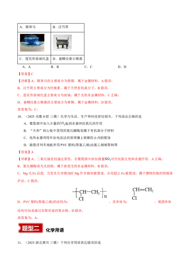 《专题01基本概念（教师版）_高考一二三轮复习_化学_2026年-化学高考专项复习_2025年高考化学三模试题分类汇编（新高考通用）_2025版》第5页预览