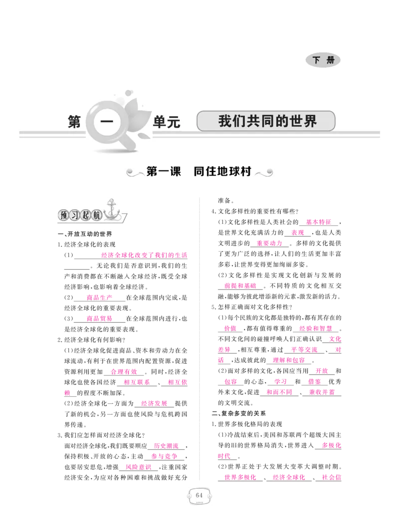 《九年级道德与法治下册（pdf版）：第一单元我们共同的世界_初高中资料库_初中资料库（转存避免链接过期失效）_初中政治》第1页预览