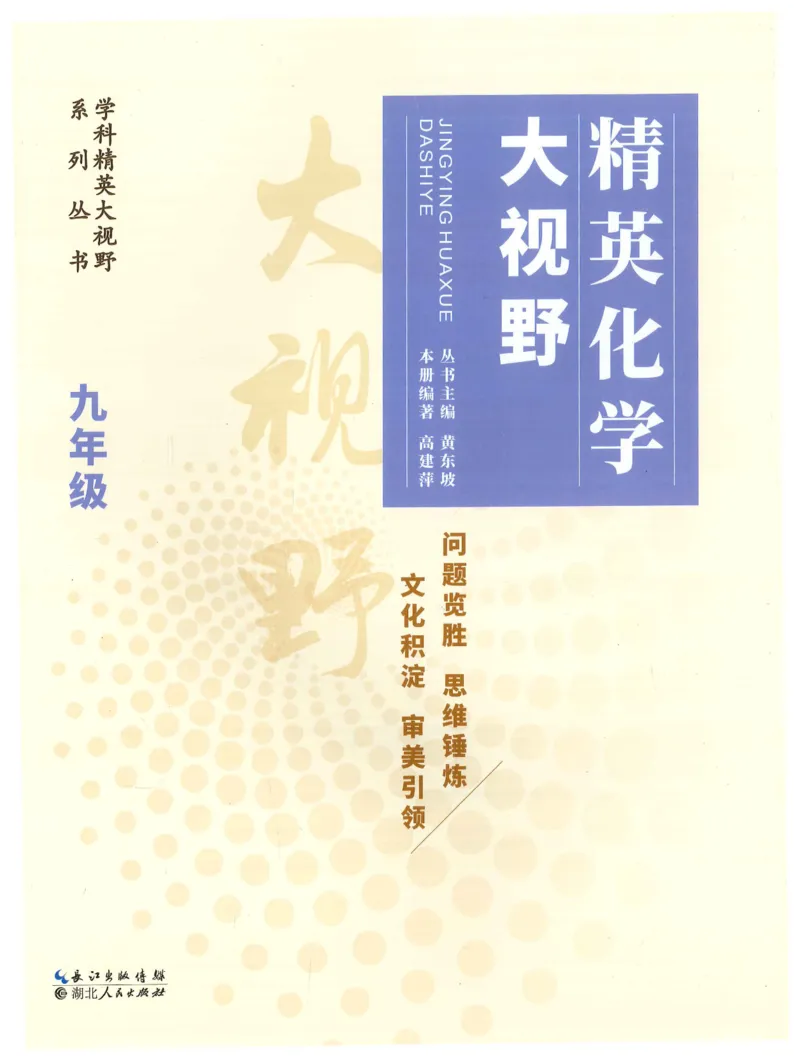 《精英化学大视野(9年级)_2026秋初中教辅合集_黄东坡数学系列_《黄东坡系列•学科精英大视野》7-9（数学物理化学）》第1页预览