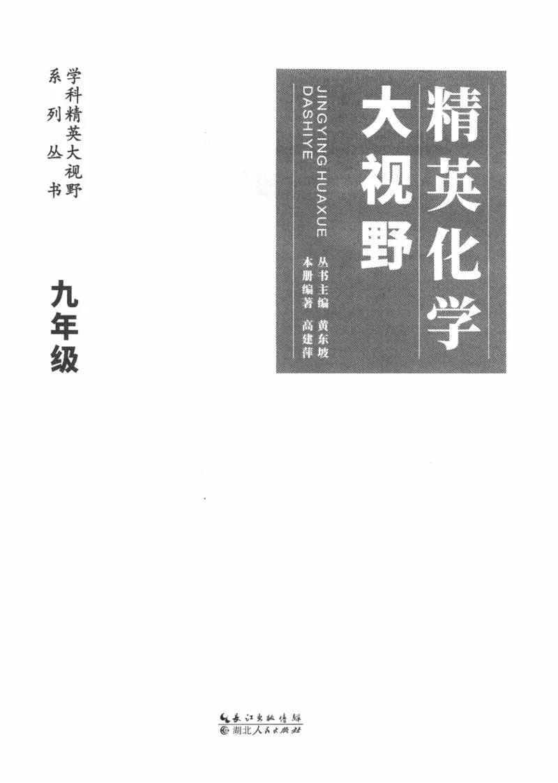 《精英化学大视野(9年级)_2026秋初中教辅合集_黄东坡数学系列_《黄东坡系列•学科精英大视野》7-9（数学物理化学）》第3页预览