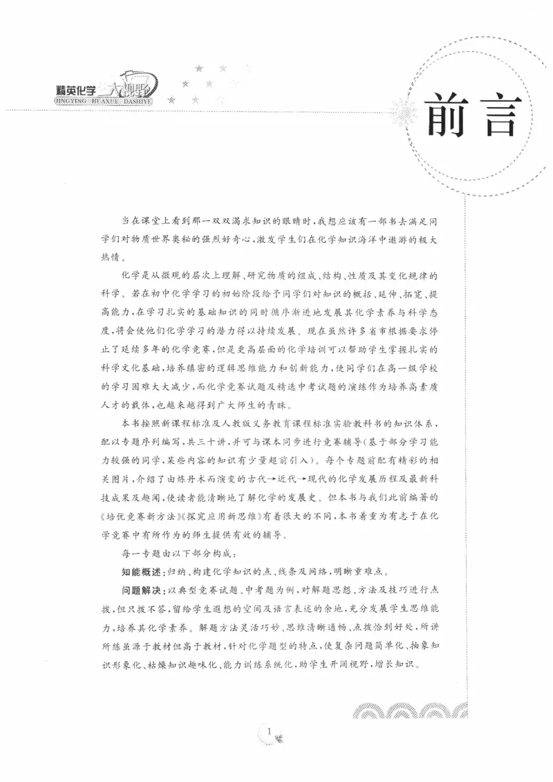《精英化学大视野(9年级)_2026秋初中教辅合集_黄东坡数学系列_《黄东坡系列•学科精英大视野》7-9（数学物理化学）》第4页预览