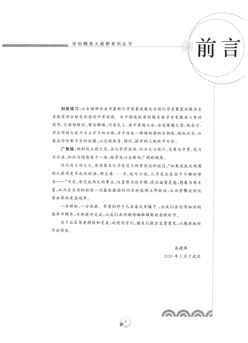 《精英化学大视野(9年级)_2026秋初中教辅合集_黄东坡数学系列_《黄东坡系列•学科精英大视野》7-9（数学物理化学）》第5页预览