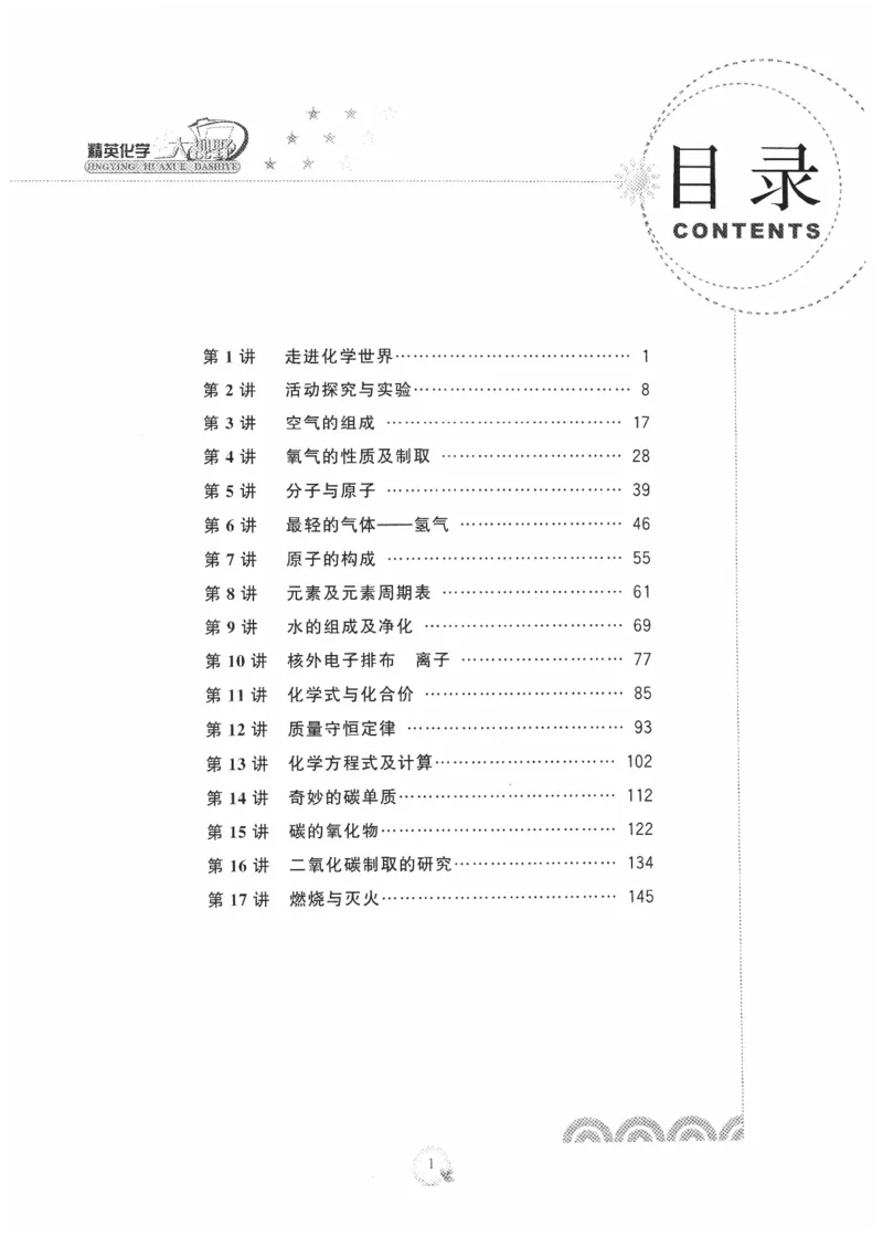 《精英化学大视野(9年级)_2026秋初中教辅合集_黄东坡数学系列_《黄东坡系列•学科精英大视野》7-9（数学物理化学）》第6页预览