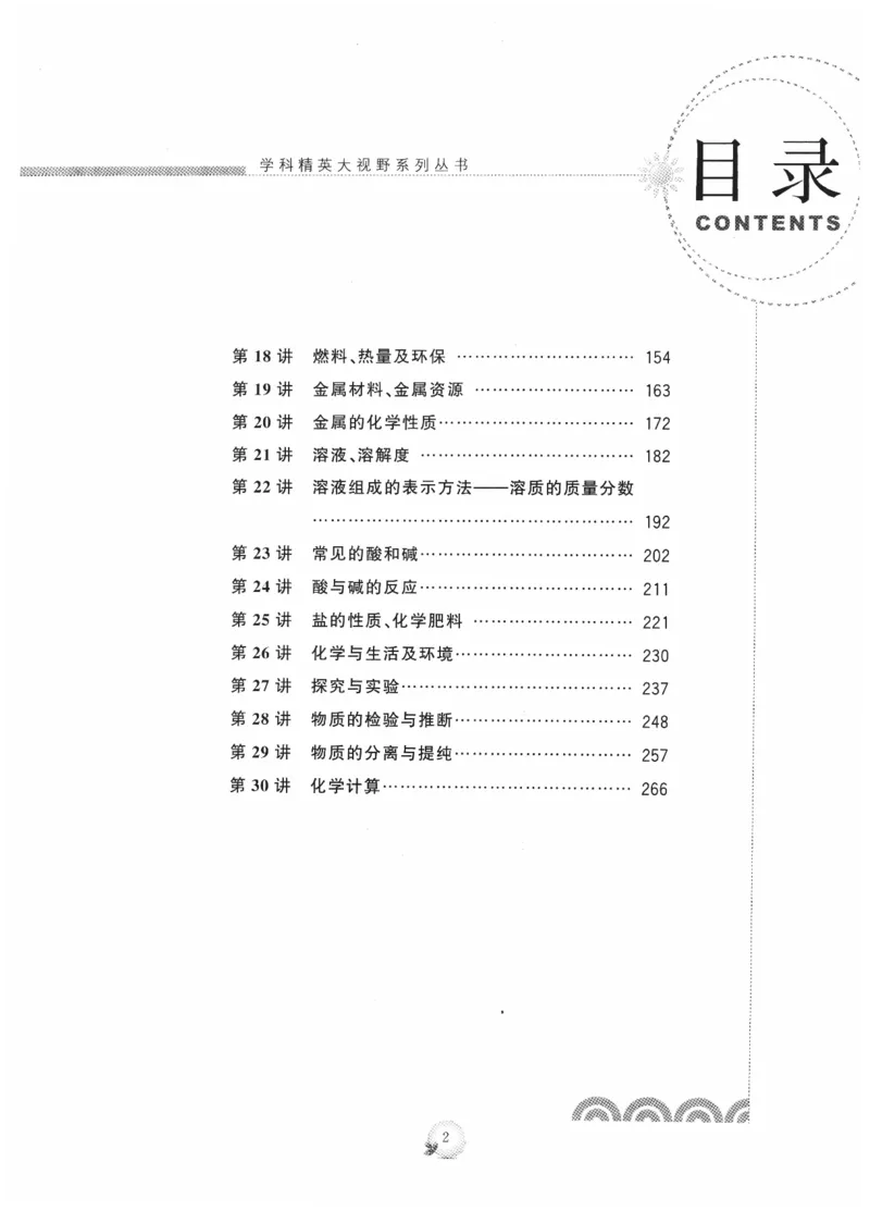 《精英化学大视野(9年级)_2026秋初中教辅合集_黄东坡数学系列_《黄东坡系列•学科精英大视野》7-9（数学物理化学）》第7页预览