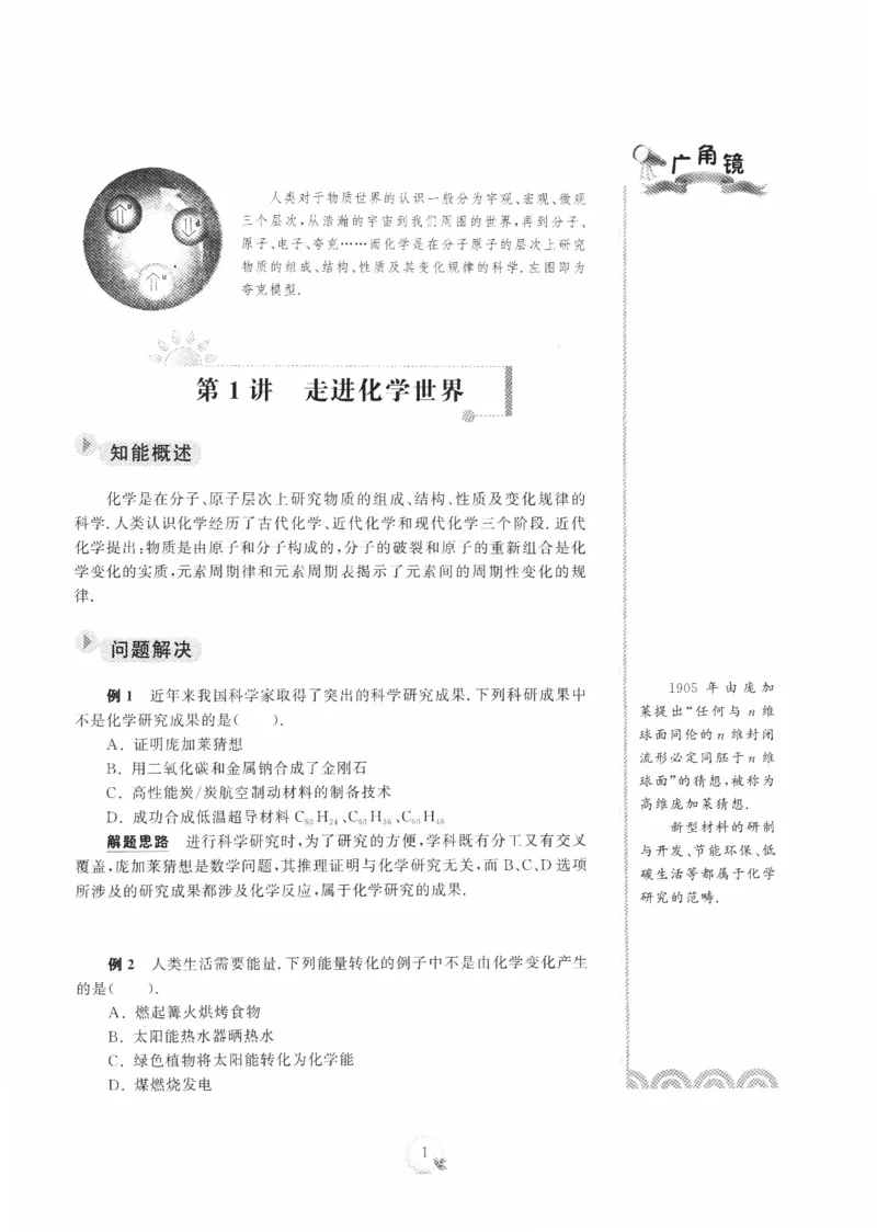 《精英化学大视野(9年级)_2026秋初中教辅合集_黄东坡数学系列_《黄东坡系列•学科精英大视野》7-9（数学物理化学）》第8页预览